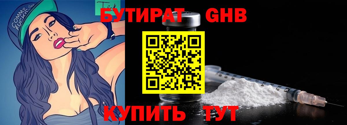 БУТИРАТ GHB Черняховск