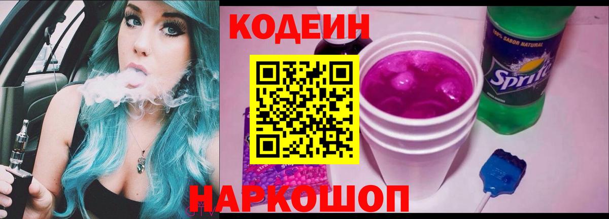 Черняховск  Кодеиновый сироп Lean Purple Drank  Кодеин Purple Drank  Вход с VPN 